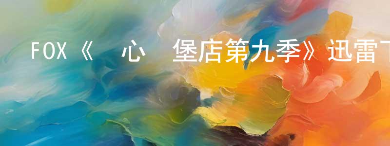 蔡夢欣發布FOX《開心漢堡店第九季》迅雷下載/在線觀看/百度云-動漫/卡通-美劇天堂